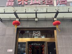 -富乐山酒店(西黄城根北街店)