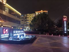 -无锡华怡明都大酒店