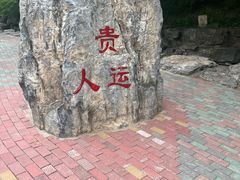 -十渡东湖港风景区