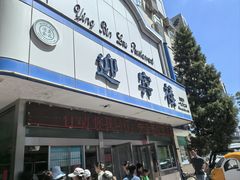 -迎宾楼(解放西街店)