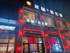 -一口猪年味东北菜(荔枝沟店)