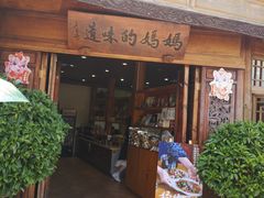 -妈妈的味道(和顺古镇店)