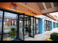 -积木宝贝儿童成长中心(花乡奥莱中心店)