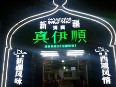 -清真·丝路香妃新疆餐厅