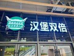 -汉堡双倍·喜鹊堡