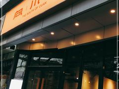 门面-向川南·水煮鱼·川菜(和平里店)