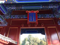 门面-景山公园