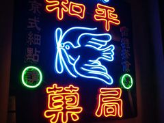 门面-和平菓局(王府井店)