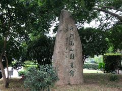 -南山图书馆(常兴路店)