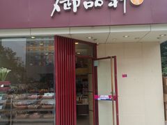 -御品轩(高新店)