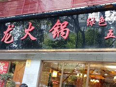 门面-王少龙火锅(五小区店)