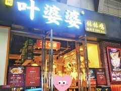-嘉州叶婆婆钵钵鸡(建设路店)