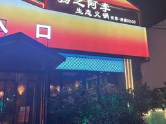 -扬之阿李菌汤火锅(1969店)