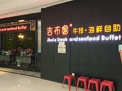 门面-吉布鲁牛排海鲜自助(巴南万达广场店)