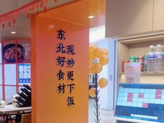 -北大荒人•新东北菜(青岛银座店)