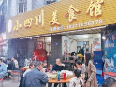 -小四川美食馆(幸福路店)
