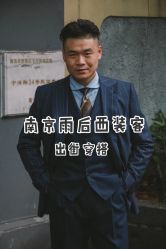 点击看大图 -优刻西服西装定制(金轮国际广场店)