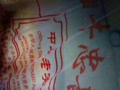 -牛忠喜烧饼