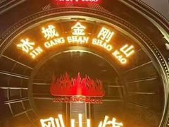 -金刚山烧烤(红旗大街店)