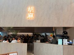 -胡麻(静安嘉里店)