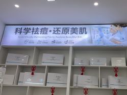 -友仟痘医生科学祛痘连锁