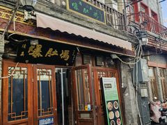 -爆肚冯(廊房二条店)