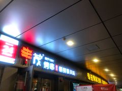 门面-丰茂烤串(钦州北路店)