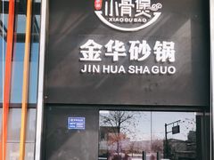 门面-小骨煲金华砂锅(转塘金街美地店)