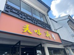 -美味斋(西北街店)