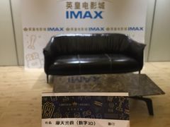 -英皇电影城(英皇集团中心IMAX店)