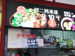 -刘二妈米皮(步行街店)