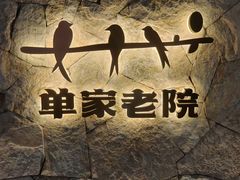 -单家老院·院子里的青岛菜(沙子口店)