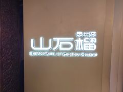 -山石榴·贵州菜(丰盛里店)