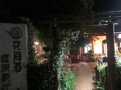 -花间酒庭院餐厅(谷山店)