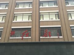 -红都(东交民巷店)