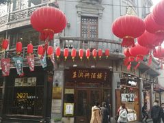 -皇饭儿·王润兴酒楼(河坊街店)