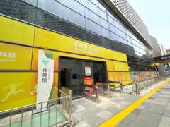 -深圳市南山文体中心-羽毛球馆