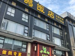 门面-大鸽饭(马王堆店)