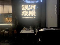 -银河烧鳗·活鳗料理专门店(西单大悦城店)