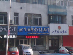 -飞云防盗门车库门(抚顺街店)