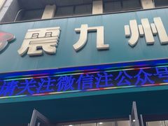-震九州熟食(凯旋路店)