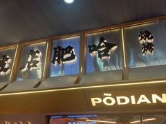 -破店肥哈·东北烧烤(南山保利店)