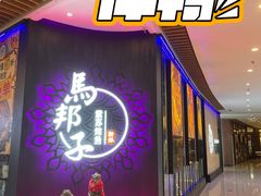 门面-马邦子·紫苏烤鱼(恒隆广场店)
