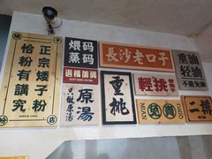 -矮子粉店1985·长沙米粉(湘春路店)