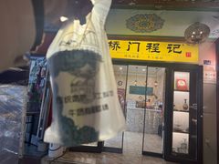 -桥门程记(兰州南关夜市店)