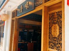 -厝味火锅·潮汕卤水火锅(十一合店)
