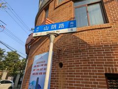 -万寿斋(山阴路店)