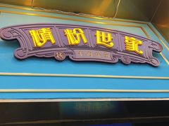 门面-精粉世家(汉街总部国际A座店)