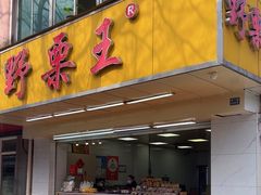 -阿男野栗王(金门路店)