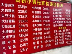 -高桥小香松糕